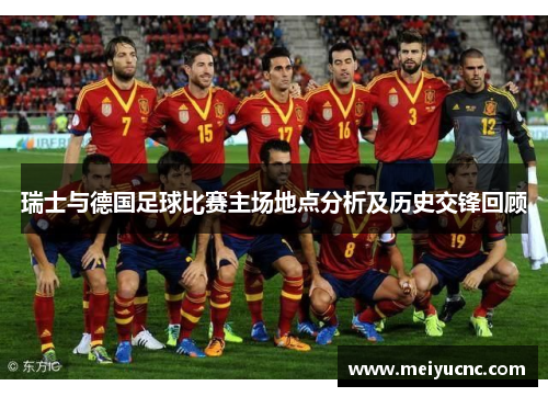 瑞士与德国足球比赛主场地点分析及历史交锋回顾