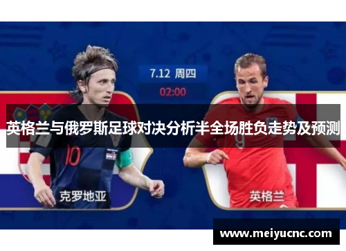 英格兰与俄罗斯足球对决分析半全场胜负走势及预测