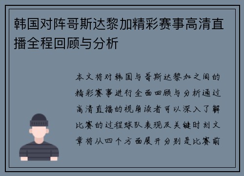 韩国对阵哥斯达黎加精彩赛事高清直播全程回顾与分析