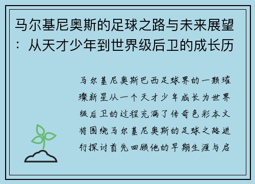 马尔基尼奥斯的足球之路与未来展望：从天才少年到世界级后卫的成长历程