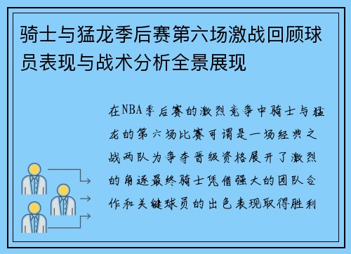 骑士与猛龙季后赛第六场激战回顾球员表现与战术分析全景展现