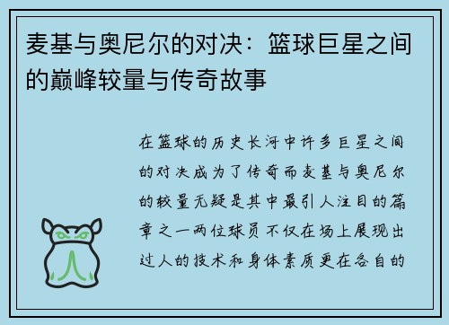 麦基与奥尼尔的对决：篮球巨星之间的巅峰较量与传奇故事