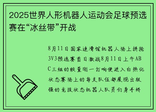 2025世界人形机器人运动会足球预选赛在“冰丝带”开战