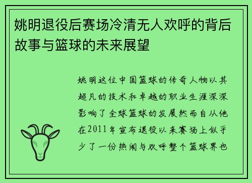 姚明退役后赛场冷清无人欢呼的背后故事与篮球的未来展望