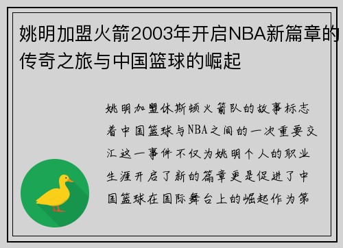 姚明加盟火箭2003年开启NBA新篇章的传奇之旅与中国篮球的崛起