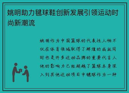 姚明助力毽球鞋创新发展引领运动时尚新潮流