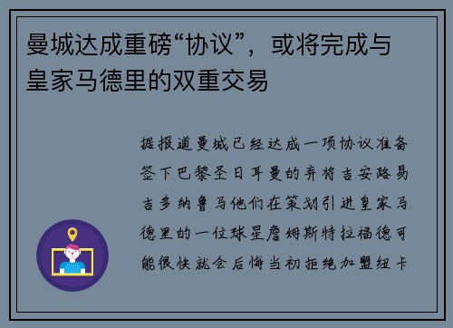 曼城达成重磅“协议”，或将完成与皇家马德里的双重交易