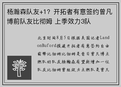 杨瀚森队友+1？开拓者有意签约曾凡博前队友比彻姆 上季效力3队