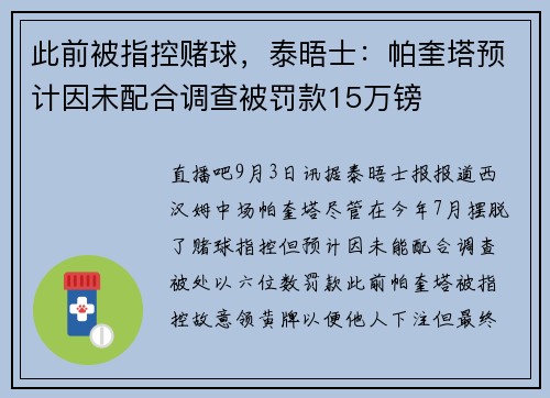 此前被指控赌球，泰晤士：帕奎塔预计因未配合调查被罚款15万镑