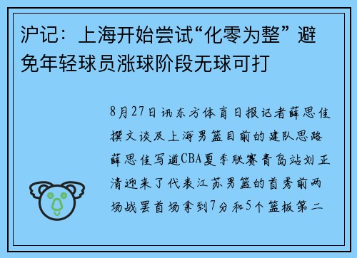 沪记：上海开始尝试“化零为整” 避免年轻球员涨球阶段无球可打