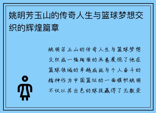 姚明芳玉山的传奇人生与篮球梦想交织的辉煌篇章