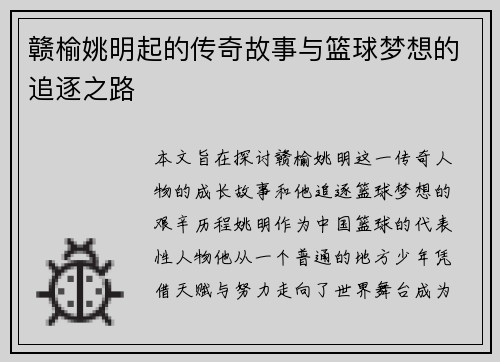 赣榆姚明起的传奇故事与篮球梦想的追逐之路