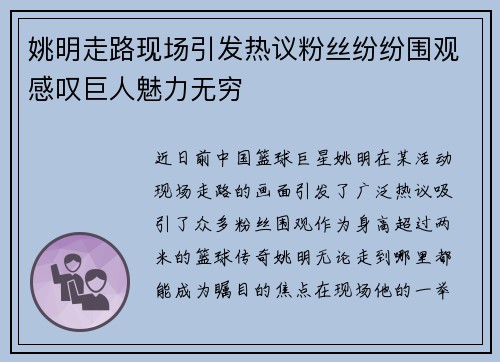 姚明走路现场引发热议粉丝纷纷围观感叹巨人魅力无穷