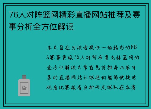 76人对阵篮网精彩直播网站推荐及赛事分析全方位解读