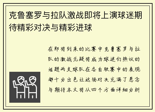 克鲁塞罗与拉队激战即将上演球迷期待精彩对决与精彩进球