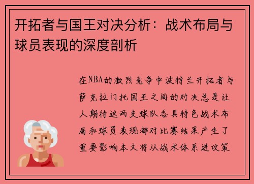开拓者与国王对决分析：战术布局与球员表现的深度剖析