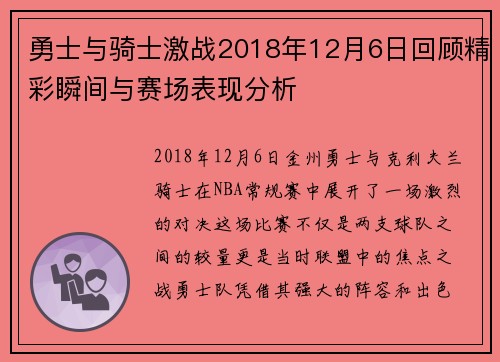 勇士与骑士激战2018年12月6日回顾精彩瞬间与赛场表现分析