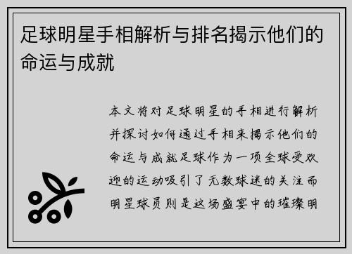 足球明星手相解析与排名揭示他们的命运与成就
