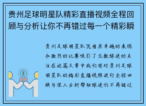 贵州足球明星队精彩直播视频全程回顾与分析让你不再错过每一个精彩瞬间