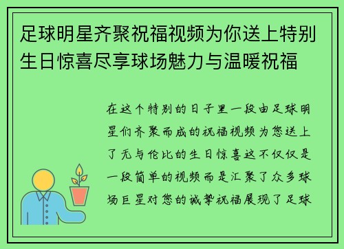 足球明星齐聚祝福视频为你送上特别生日惊喜尽享球场魅力与温暖祝福