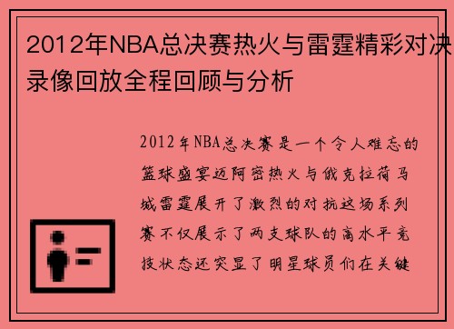 2012年NBA总决赛热火与雷霆精彩对决录像回放全程回顾与分析