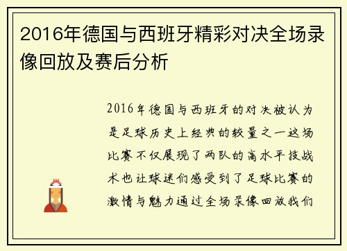 2016年德国与西班牙精彩对决全场录像回放及赛后分析
