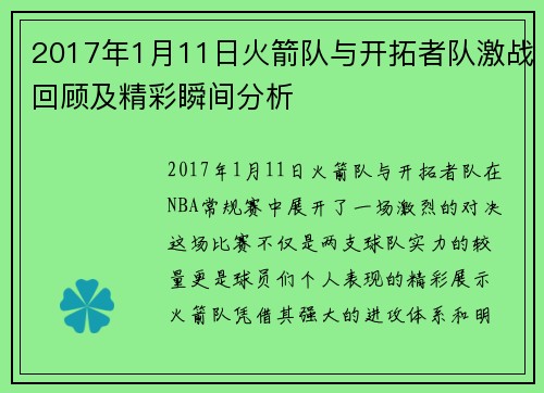 2017年1月11日火箭队与开拓者队激战回顾及精彩瞬间分析