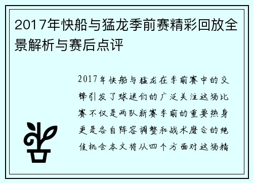 2017年快船与猛龙季前赛精彩回放全景解析与赛后点评