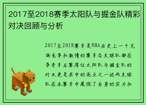 2017至2018赛季太阳队与掘金队精彩对决回顾与分析