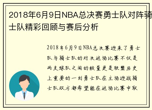 2018年6月9日NBA总决赛勇士队对阵骑士队精彩回顾与赛后分析