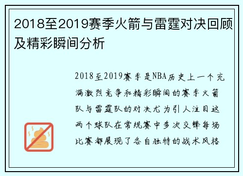 2018至2019赛季火箭与雷霆对决回顾及精彩瞬间分析