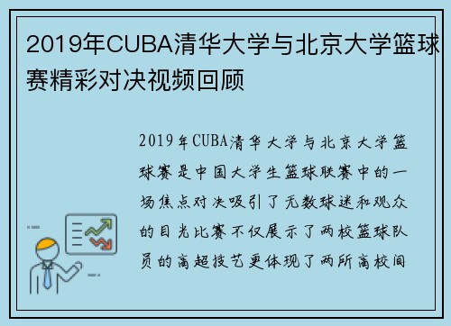 2019年CUBA清华大学与北京大学篮球赛精彩对决视频回顾