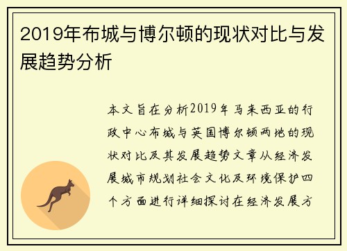 2019年布城与博尔顿的现状对比与发展趋势分析