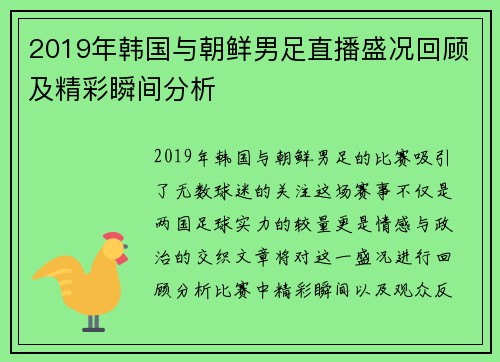 2019年韩国与朝鲜男足直播盛况回顾及精彩瞬间分析