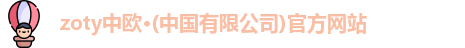 zoty中欧